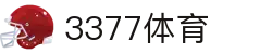 3377体育 - 全网最全最有态度的体育赛事直播平台